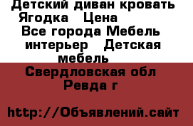 Детский диван-кровать Ягодка › Цена ­ 5 000 - Все города Мебель, интерьер » Детская мебель   . Свердловская обл.,Ревда г.